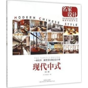 全新正版图书 现代中式-(第二版)-名家设计本书委会中国林业出版社9787503879678