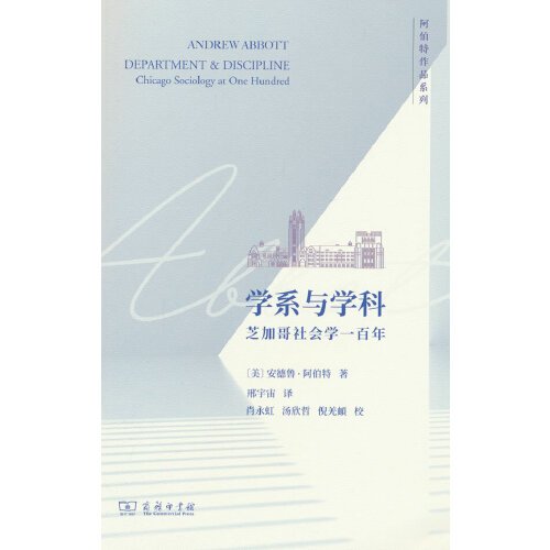 学系与学科：芝加哥社会学一百年(阿伯特作品系列)