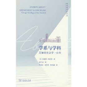 学系与学科：芝加哥社会学一百年