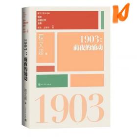 “重写文学史”经典·百年中国文学总系：1903 前夜的涌动