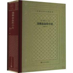 汤姆叔叔的小屋（精装网格本人文社）/外国文学名著丛书