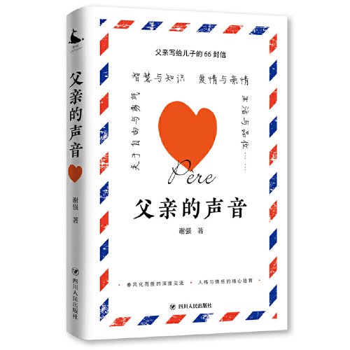 父亲的声音（父亲写给儿子的66封信，智慧启迪·心灵引导·情感培育）