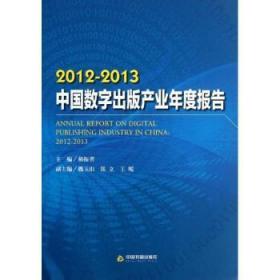 全新正版图书 2012-2013-中国数字出版产业年度报告郝振省中国书籍出版社9787506835886 电子出版物出版工作研究报告中国