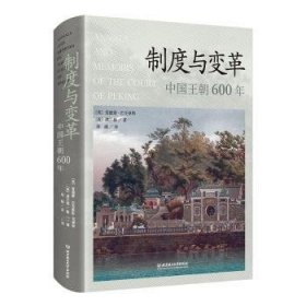 全新正版图书 制度与变革：朝600年爱德蒙·巴克豪斯北京理工大学出版社有限责任公司9787568296120 中国历史明清时代通俗读物普通大众