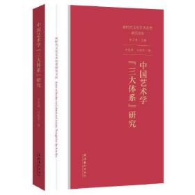 中国艺术学“三大体系”研究（新时代文化艺术思想研究文库）