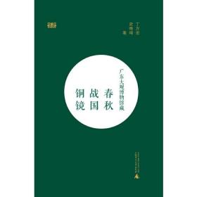 广东大观博物馆藏春秋战国铜镜 另荐 对镜贴花黄 宝鸡青铜器博物院典藏铜镜精粹 徐州 淮南市 馆藏战国 镜里风物 许昌古代铜镜艺术