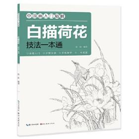 白描荷花技法一本通/中国画入门精解