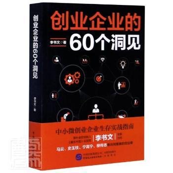 全新正版图书 创业企业的60个洞见李书文中国民主法制出版社有限公司9787516222577 企业管理研究普通大众