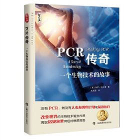 PCR传奇——一个生物技术的故事(16开平装 全1册)