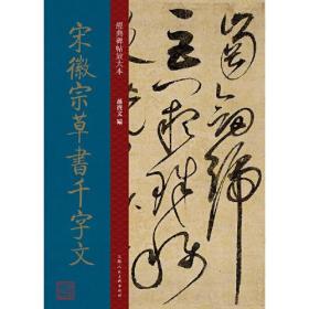 【正版】宋徽宗草书千字文 北宋 草书 成人字帖 经典碑帖放大本