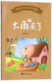 全新正版图书 大雨来了王维浩西南师范大学出版社9787562196549
