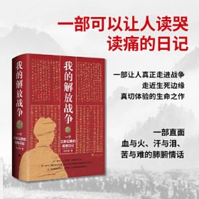 我的解放战争：一个三野记者的战地日记（一部让人读哭、读痛，让人真正走进战争）