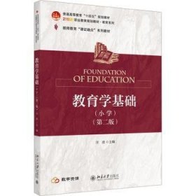 全新正版图书 教育学基础(小学)(第2版)汪波北京大学出版社9787301345184