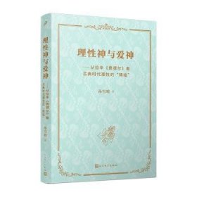 全新正版图书 理性神与爱神:从拉辛《费德尔》看典时代理性的“降临”孙雪晴人民文学出版社9787020184088