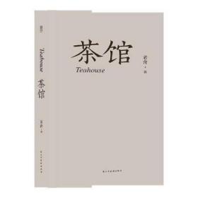 全新正版图书 茶馆老舍民主与建设出版社9787513915663 话剧剧本中国现代