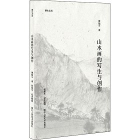 山水画的写生与创作（