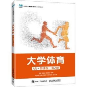 全新正版图书 大学体育(AR+慕课版)(第2版)(本科)贾勇人民邮电出版社9787115624802