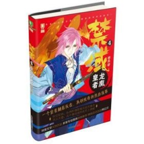 全新正版图书 域 4 龙胤皇者浮生吉林摄影出版社9787549837359  普通大众