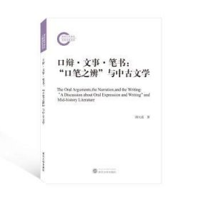 全新正版图书 口辩·文事·笔书:“口笔之辨”与中文学胡大雷武汉大学出版社9787307225237 中国文学古代文学史文学史研究相关专业研者