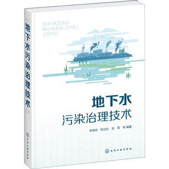 全新正版图书 地下水污染治理技术李保安化学工业出版社9787122391117