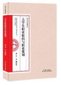 全新正版图书 大学生职业取向与职业规划龚芸中国社会出版社9787508757940 大学生职业择