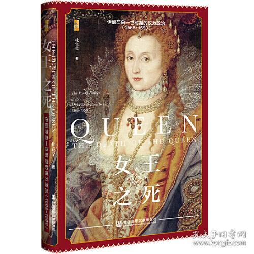 女王之死：伊丽莎白一世时期的权力政治(1568-1590)（精装）