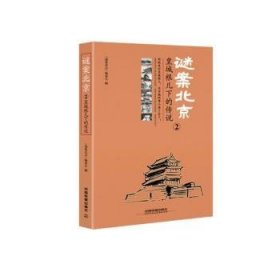 全新正版图书 迷案(2)-根儿下的传说《谜案北京》委会中国铁道出版社有限公司9787113225858