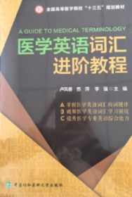 全新正版图书 医学英语词阶教程卢凤香中国协和医科大学出版社9787567911208 医学英语词汇医学院校教材本科及以上