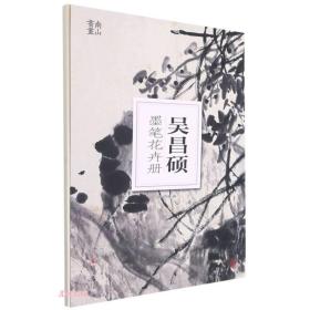 吴昌硕墨笔花卉册/南山册页