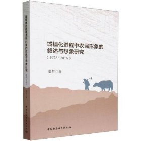 城镇化进程中农民形象的叙述与想象研究(1978-2016)