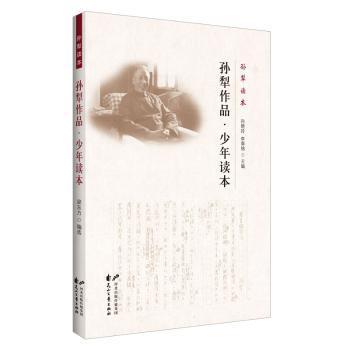 全新正版图书 孙犁作品·少年读本孙犁花山文艺出版社有限责任公司9787551126632 中国文学当代文学作品集小学生