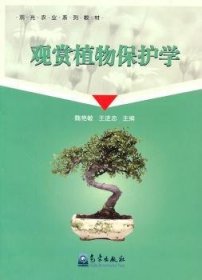 全新正版图书 观赏植物保护学魏艳敏气象出版社9787502947880 园林植物植物保护教材