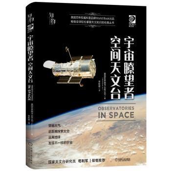 我的第一套天文书宇宙瞭望者：空间天文台