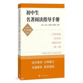 初中生名著阅读指导手册：九年级