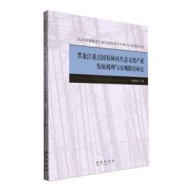 全新正版图书 黑龙江国有林区生态文化产业发展机理与实现路径研究黄鲁玙长春出版社9787544572828