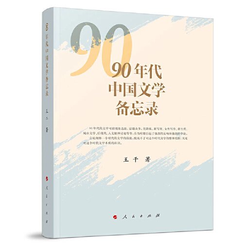 90年代中国文学备忘录