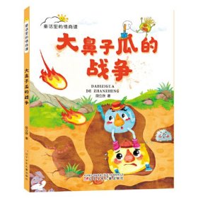 童话里的情商课 大鼻子瓜的战争