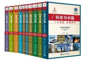 科学与中国（10集）:迎接党的十八大主题出版重点出版物