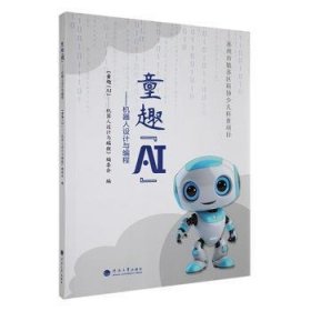 全新正版图书 童趣“AI”:机器人设计与编程《童趣机器人设计与程》委会河海大学出版社9787563088379