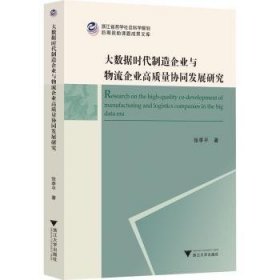 大数据时代制造企业与物流企业高质量协同发展研究