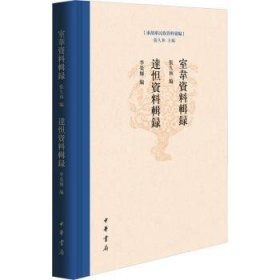 全新正版图书 室韦资料辑录 达怛资料辑录张久和中华书局9787101164848