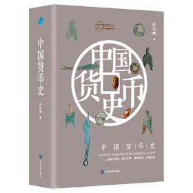 中国货币史（中国货币史与钱币学研究领域具有划时代意义的著作，出版60余年，经久不衰）
