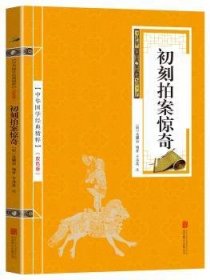 喻世明言、警世通言、醒世恒言、初刻拍案惊奇、二刻拍案惊奇（五册）