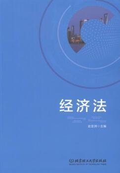 全新正版图书 济法史亚洲北京理工大学出版社9787568225571 经济法中国教材