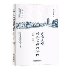 全新正版图书 大学对外交流与合作(1898-1949)孔寒冰北京大学出版社9787301345191