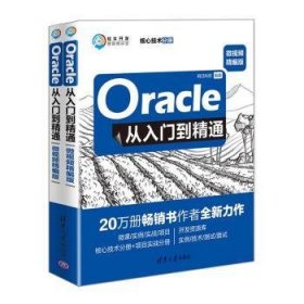 全新正版图书 Oracle从入门到精通:微精编版明日科技清华大学出版社9787302522096