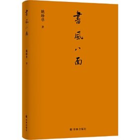 正版 限量毛边 书风八面（“书人”系列沉淀之作、藏书家韦力作序推荐。散文之法，书案之味，考据之功，人情之美。资深媒体人姚峥华书写书人百味。）