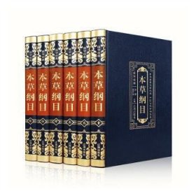 全新正版图书 本草纲目（全6册）李楠辽海出版社9787545152982