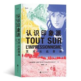 认识印象派:艺术从此自由:l'impressionnisme