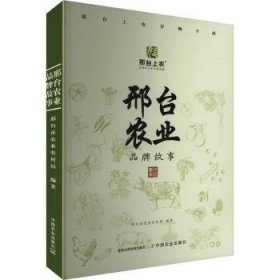 全新正版图书 邢台农业品牌故事邢台市农业农村局中国农业出版社9787109318502